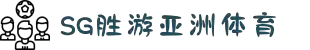 SG胜游·(中国大陆)官方网站